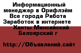 Информационный менеджер в Орифлэйм - Все города Работа » Заработок в интернете   . Ханты-Мансийский,Белоярский г.